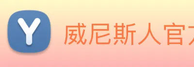 威尼斯人官方网站 Logo